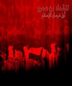 (میقدادی كوڕی عهمر) یهكهمین سوارچاك لهئیسلام دا.. ( کۆتایى )