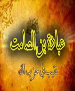 (عوبادهی كوڕی صامت) سهردهستهی كۆمهڵهی موسڵمانان : ( بهشى یهکهم )