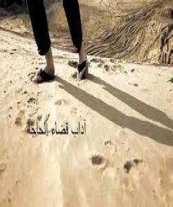 سهرپێچیهکان لهکاتى دهست بهئاو گهیاندندا .. ( ١٧) دهست پاک نهکردنهوه له دواى هاتنهدهر: