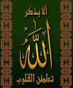 دڵتهنگ مهبه و ههردهم یادى خودا بکه