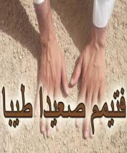 سهرپێچیهکان لهکاتى تهیهمموم کردندا .(٢) ههڵه له چۆنیهتى تهیهمموم کردندا: