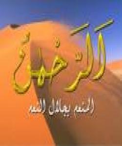 ناوه جوانهكانی خوای گهوره ...1- الرحمن