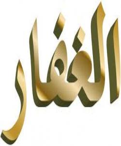 ١٤ ــ الــغــفـــار