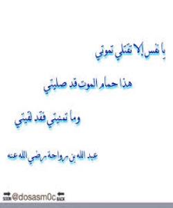 ( عبداللهی کوڕی ڕهواحه ) ئهی نهفسهکهم گهر نهشکوژرێیت ههر دهمریت .. (بەشی سێ یەم )
