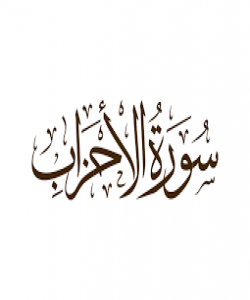 هۆی دابەزینی ئایەتی (٥٣) ی سورەتی (الاحزاب) : { يَا أَيُّهَا الَّذِينَ آمَنُوا لَا تَدْخُلُوا بُيُوتَ النَّبِيِّ .. } (بهشى ٤)