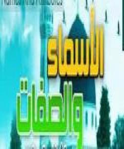 پرسیارى ٣٧/ پێناسهى یهکتایى کردنى خوا له پهروهردگایهت و سیفهت و ناوه جوانهکانیدا ( تَوحيدُ الرُّبُوبيَّةِ والصَّفَاتِ والآسمَاء ) چیه؟..................(2)