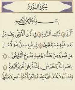 پهیمانهکانى سورهتى ڕۆم