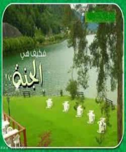 ئهلقهى نۆزدهههم.......القیامه رهزامهندى خودا له بهههشت