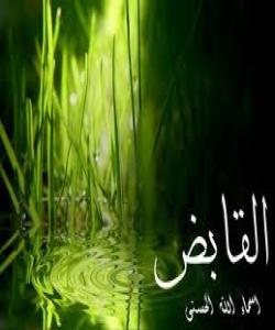 ٢٠ ــ الـقـابـــض