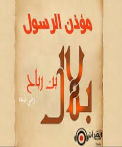 بیلالی كوڕی ڕهباح ... بێ باك لهسهختی و نههامهتی (بهشى یهکهم)