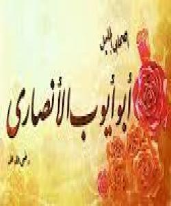 (ئهبوئهیبوبی ئهنصاری) به گهنجی و پیری بهرهو كۆڕی تێكۆشان بڕۆن .. (بهشى ٤)