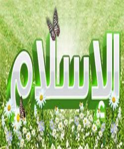 هێزى کێشکردنى پهیامى خوا ..