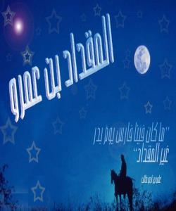 میقدادی کوڕی عهمر .. یهکهمین سوارچاک لهئیسلام دا (بهشى ١)