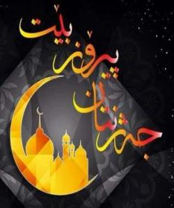 جهژنی رهمهزانتان پیرۆز