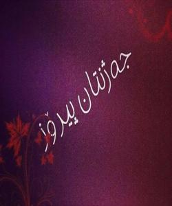 جهژنى قوربانتان پيرۆز