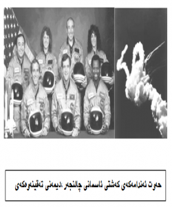 کهشـتى تـایتـانیـک و کهشتیهکی ئاسمانی چالنجهر