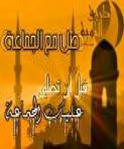 پارێزگاریکردن له نوێژى جهماعهت