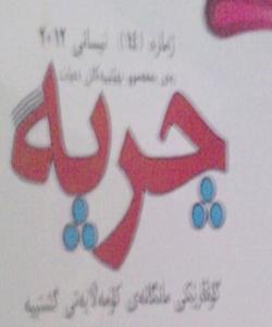 گۆڤاری چرپه لهسهر ئهو بێ ڕێزیهی بهرامبهر بهئاینی ئیسلام كردی داخرا