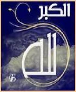 فهرموودهى قودسی: ( قال رسوالله (ص) : قَالَ الله عَزٌ وَجَلَّ : الْكِبيڕيَاءُ ڕدَأئِى ..وَالْعَظَمَةُ إِزَاڕى ..فَمَن نَازَعِي وَاحِداً مِنْهُمَا , قَذَفْتُهُ فِى النَّاڕ ).