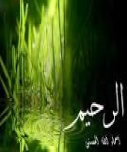 له ناوه جوانهكانی خوای گهوره ٢ ــ الـرحـیـــم