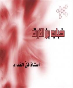 (خهبابی كوڕی ئهرهت) مامۆستای هونهری فیداكاری : ( بهشى دووهم )