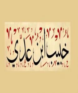 (خوبهیبی کوڕی عهدی) پاڵهوانێک ... بهسهر خاچهوه !! (بهشى ٤)