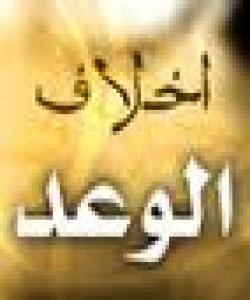 نیشانهکانى مونافیق :نیشانهى سێ یهم : بهجێ نهگهیاندنى بهڵێن(وهعد):