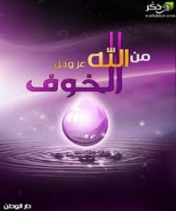 مهترسی نهترسان له خوا له ژیانی دونیا....فهرموودهی قودسی