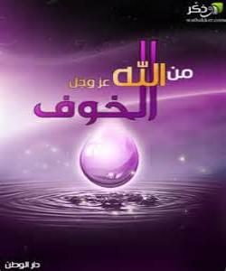 یاد و ترسان لە خوا ..فهرمووده قودسيهكان