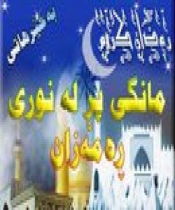 فهزڵ و پاداشتی ڕۆژووی مانگی ڕمهزان