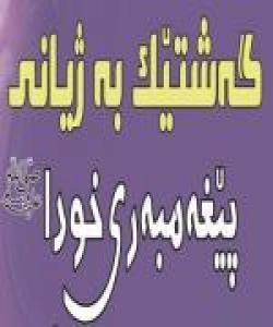 پ٢٢: ئهى ئهبو طالب چى کرد؟