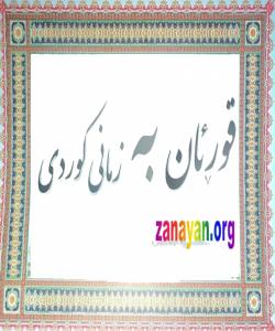 روونكردنەوەیەك سەبارەت بە كتێبی (قورئان بە زمانی كوردی)