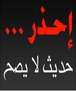 فهرمووده بهناوبانگهکان دهربارهى قورئان بهڵام لاوازو ناڕاستن :فهرموودهى پێنجهم