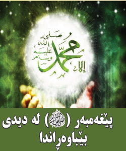 پێغهمبهر (ص) لهدیدى بێباوهڕاندا