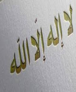 گهورهیى لا إله إلا الله............ فهرموودهى قودسی