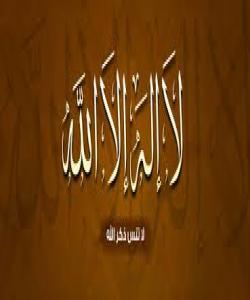 گهورهیى (لا إله إلا الله ) فهرموده قودسیهکان