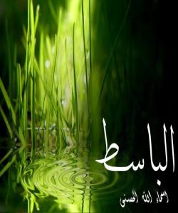 ٢١ــ الـبـاســــط