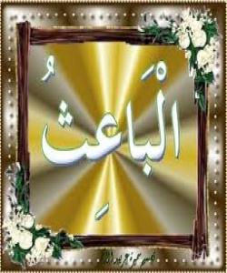 49 - الباعث..ناوه جوانهكانى خوا