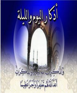 زیکرهکانى بهیانیان و ئێواران