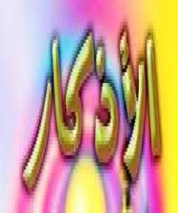 (٢٣) له زیکرهکان ئیواران و بهیانایان