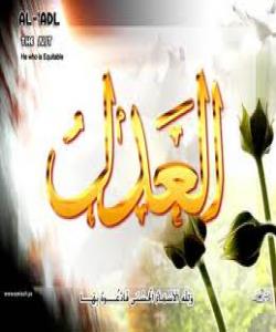 29-العدل..ناوه جوانهكانى خوا