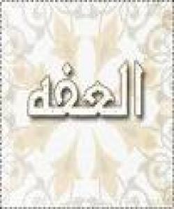 داوێن پاكی (العفة).. چیرۆك