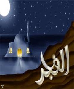 به ئهنجامگهیاندنى نوێژى بهیانى