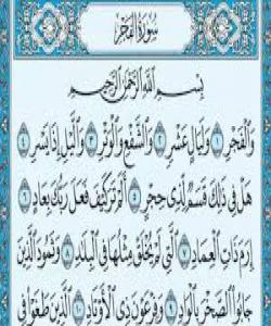 واتاى ئایهتى .....{وَالْفَجْڕ ، وَلَيَالٍ عَشْرٍ ،وَالشَّفْعِ وَالْوَتْڕ،وَاللَّيْلِ إِذَا يَسْڕ هَلْ فِي ذَلِكَ قَسَمٌ لِّذِي حِجْرٍ }(الفجر)