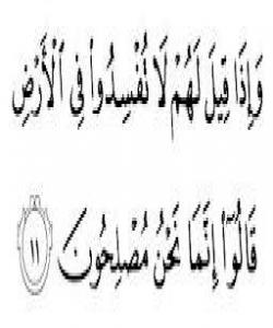 نیشانهى مونافیقهکان نیشانهى حهڤدهم: بڵاو کردنهوهى خراپهکارى بهناوى ئهوهى که چاکه دهکات: