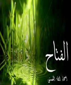 ١٨ ــ الـفـتـــــاح