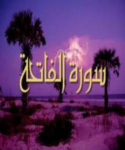 سوڕهتى (الفاتحة)