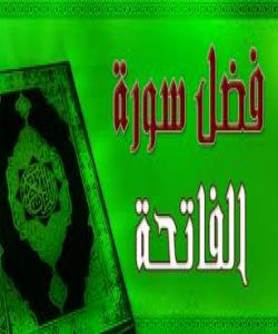 بابهتهکانى قورئان : ((سورهتى الفاتيحة))