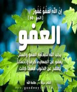 لێبوردهیى ( العفو) ئهو خهسڵهتهى ههمووان پێویستمانه