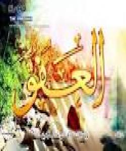 له ناوه جوانهکانی خوای گهوره 5- العفو :